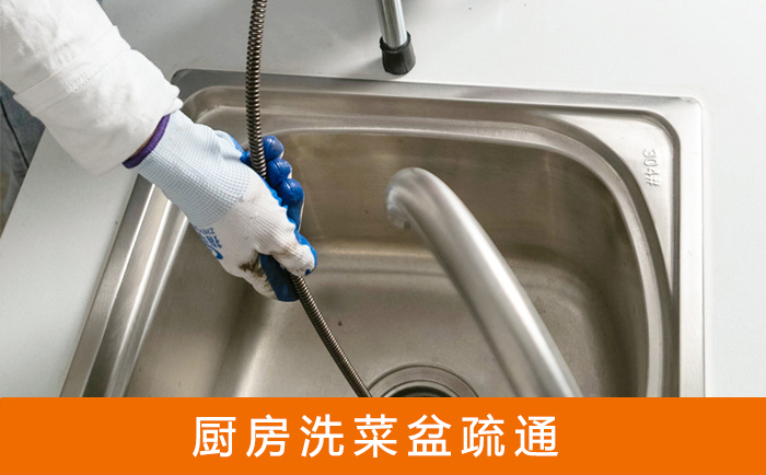 明山疏通洗菜盆